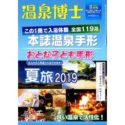 温泉博士 2019年 08月号 [雑誌]