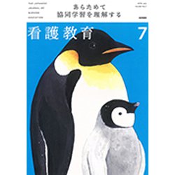 看護教育 2019年 07月号 [雑誌]