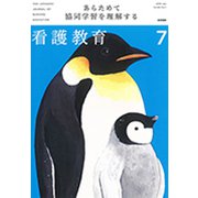 看護教育 2019年 07月号 [雑誌]