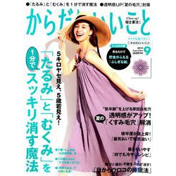 からだにいいこと 2019年 09月号 [雑誌]