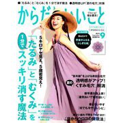 からだにいいこと 2019年 09月号 [雑誌]