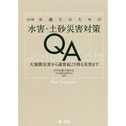 弁護士のための水害・土砂災害対策QA―大規模災害から通常起こり得る災害まで 改訂版 [単行本]