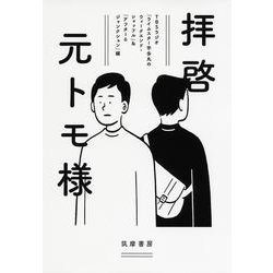 拝啓 元トモ様 [単行本]
