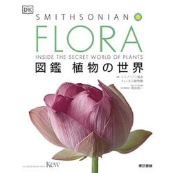 FLORA 図鑑 植物の世界 [図鑑]