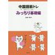 中国語筋トレ みっちり基礎編(音声ダウンロード方式) [単行本]