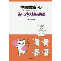 中国語筋トレ みっちり基礎編(音声ダウンロード方式) [単行本]