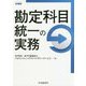 勘定科目統一の実務 [単行本]