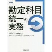勘定科目統一の実務 [単行本]