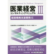 医業経営コンサルティングマニュアル〈3〉経営戦略支援業務編 [単行本]
