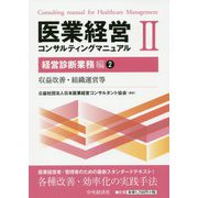 医業経営コンサルティングマニュアル〈2〉経営診断業務編(2)収益改善・組織運営等 [単行本]