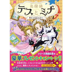 名探偵テスとミナ 黒ネコの絵のひみつ [単行本]