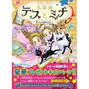 名探偵テスとミナ 黒ネコの絵のひみつ [単行本]
