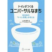 トイレがつくるユニバーサルなまち―自治体の「トイレ政策」を考える [単行本]