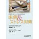 ビジネスパーソンのための未病&ストレス対策 [単行本]