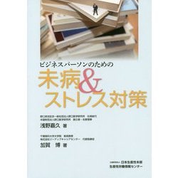 ビジネスパーソンのための未病&ストレス対策 [単行本]