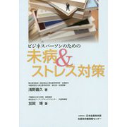 ビジネスパーソンのための未病&ストレス対策 [単行本]