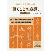 平成31年度新入社員「働くことの意識」調査報告書 [単行本]
