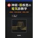 新 神経・筋疾患の電気診断学―筋電図・神経伝導検査 原理と実際 [単行本]