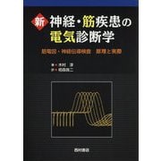 新 神経・筋疾患の電気診断学―筋電図・神経伝導検査 原理と実際 [単行本]