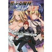 荒ぶる魔将の逆行と贖罪―まさか俺が言うとは「くっころ」と〈1〉(オルギスノベル) [単行本]