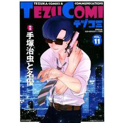 テヅコミ VOL.11－手塚治虫生誕90周年記念マンガ書籍 [コミック]