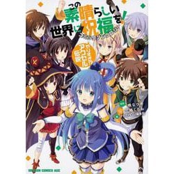 この素晴らしい世界に祝福を！　コミックアンソロジー やりすぎ!? アクセル伝説(ドラゴンコミックスエイジ) [コミック]