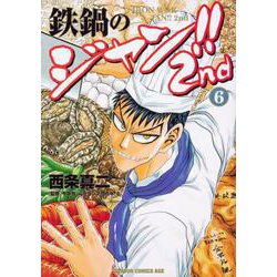 鉄鍋のジャン!!2nd　6<6>(ドラゴンコミックスエイジ) [コミック]