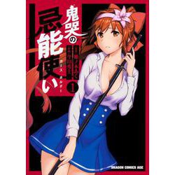 鬼哭の忌能使い　1<1>(ドラゴンコミックスエイジ) [コミック]
