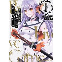 さまよえる転生者たちのリライブゲーム　１<1>(ドラゴンコミックスエイジ) [コミック]