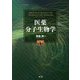 医薬 分子生物学 改訂第4版 [単行本]
