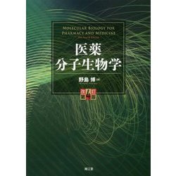 医薬 分子生物学 改訂第4版 [単行本]