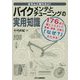 きちんと知りたい!バイクメンテとチューニングの実用知識 [単行本]