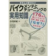 きちんと知りたい!バイクメンテとチューニングの実用知識 [単行本]