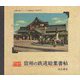 信州の鉄道絵葉書帖 [単行本]