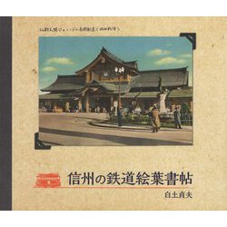 信州の鉄道絵葉書帖 [単行本]
