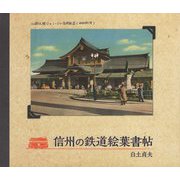 信州の鉄道絵葉書帖 [単行本]