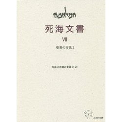 VII 聖書の再話2（死海文書） [単行本]