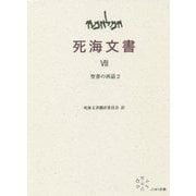 VII 聖書の再話2（死海文書） [単行本]