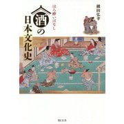 ほろ酔いばなし 酒の日本文化史 [単行本]