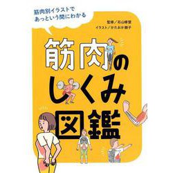 ヨドバシ Com 筋肉のしくみ図鑑 筋肉別イラストであっという間にわかる 単行本 通販 全品無料配達