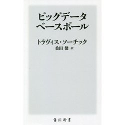 ビッグデータベースボール(角川新書) [新書]