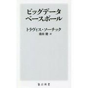 ビッグデータベースボール(角川新書) [新書]