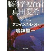 脳科学捜査官 真田夏希―クライシス・レッド(角川文庫) [文庫]