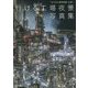 「行ける工場夜景展」公認!行ける工場夜景写真集 [単行本]