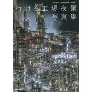 「行ける工場夜景展」公認!行ける工場夜景写真集 [単行本]