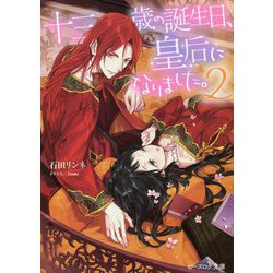 十三歳の誕生日、皇后になりました。〈2〉(ビーズログ文庫) [文庫]