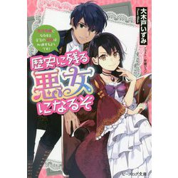 歴史に残る悪女になるぞ―悪役令嬢になるほど王子の溺愛は加速するようです!(ビーズログ文庫) [文庫]