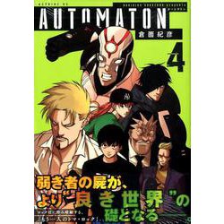 AUTOMATON 4（モーニングKC） [コミック]