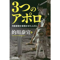 3つのアポロ―月面着陸を実現させた人びと(B&Tブックス) [単行本]