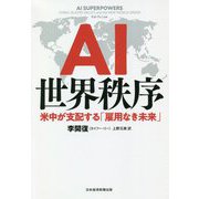 AI世界秩序―米中が支配する「雇用なき未来」 [単行本]